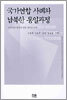 국가연합 사례와 남북한 통일과정