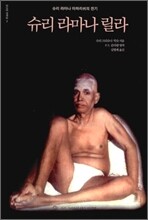 슈리 라마나 릴라