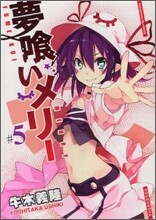 夢くいメリ- 5
