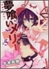 夢くいメリ- 5