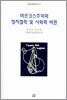 마르크스주의와 정치철학 및 사회학 비판