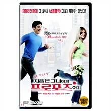 처음 본 그녀에게 프로포즈하기