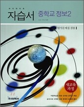 하이라이트 자습서 중학교 정보 2 (2014년)