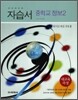 하이라이트 자습서 중학교 정보 2 (2014년)
