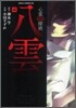 心靈探偵八雲 4