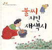 불씨 지킨 새색시