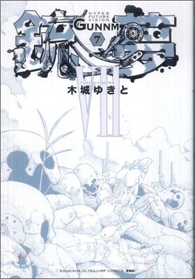 銃夢 新裝版 7(完結)