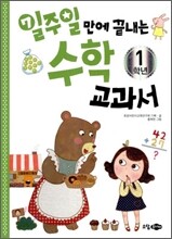 일주일만에 끝내는 수학 교과서 1학년