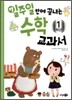 일주일만에 끝내는 수학 교과서 1학년