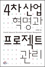 4차 산업혁명과 프로젝트관리