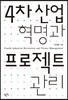 4차 산업혁명과 프로젝트관리