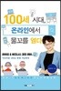 100세 시대 온라인에서 물꼬를 열다