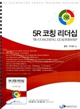 5R 코칭 리더십 세트