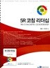5R 코칭 리더십 세트