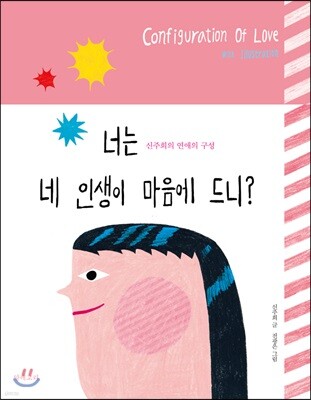 너는 네 인생이 마음에 드니?