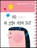 너는 네 인생이 마음에 드니?