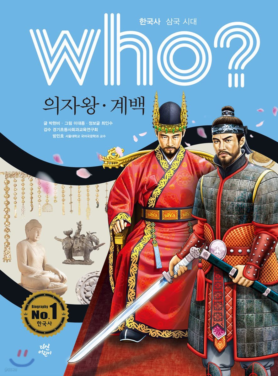 후 who? 의자왕 계백