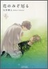 花のみぞ知る 1