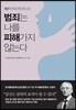 범죄는 나를 피해가지 않는다