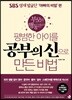 평범한 아이를 공부의 신으로 만든 비법 - 육아개념편
