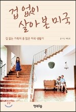 겁 없이 살아본 미국