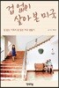 겁 없이 살아본 미국