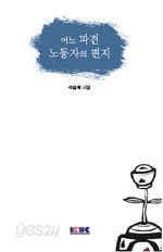 어느 파견 노동자의 편지 (시/2)