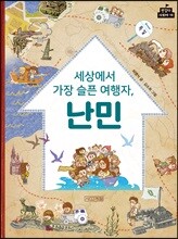 세상에서 가장 슬픈 여행자, 난민