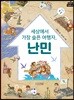 세상에서 가장 슬픈 여행자, 난민