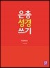 은총 성경 쓰기 구약23 이사야서I