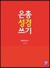 은총 성경 쓰기 구약25 예레미야서I