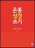 은총 성경 쓰기 구약26 예레Ⅱ/애가/바룩