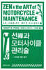 선과 모터사이클 관리술