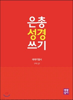 은총 성경 쓰기 구약27 에제키엘서