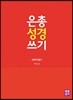 은총 성경 쓰기 구약27 에제키엘서