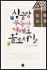 싱글맘 부동산 경매로 홀로서기