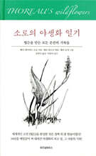 소로의 야생화 일기