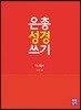 은총 성경 쓰기 구약28 다니엘서
