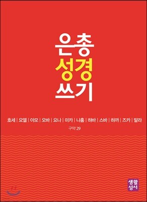 은총 성경 쓰기 구약29 호세-말라