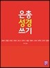 은총 성경 쓰기 구약29 호세-말라