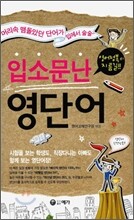 입소문난 영단어