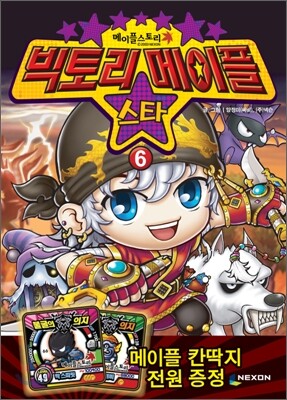 빅토리메이플 스타 6