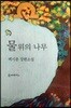 물 위의 나무