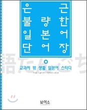 은근 불량한 일본어 단어장