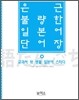 은근 불량한 일본어 단어장