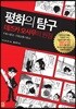 평화의 탐구: 데즈카 오사무의 원점