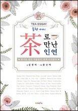 茶로 만난 인연
