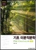 기초 미분적분학 Pre Calculus