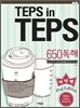 TEPS in TEPS 텝스 인 텝스 650 독해