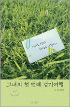 그녀의 첫 번째 걷기여행